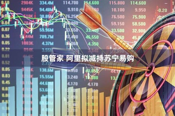 股管家 阿里拟减持苏宁易购