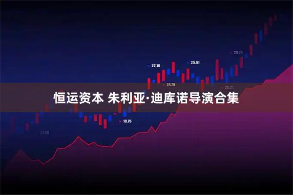 恒运资本 朱利亚·迪库诺导演合集